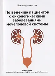 Краткое руководство по ведению пациентов с онкологическими заболеваниями мочеполовой системы