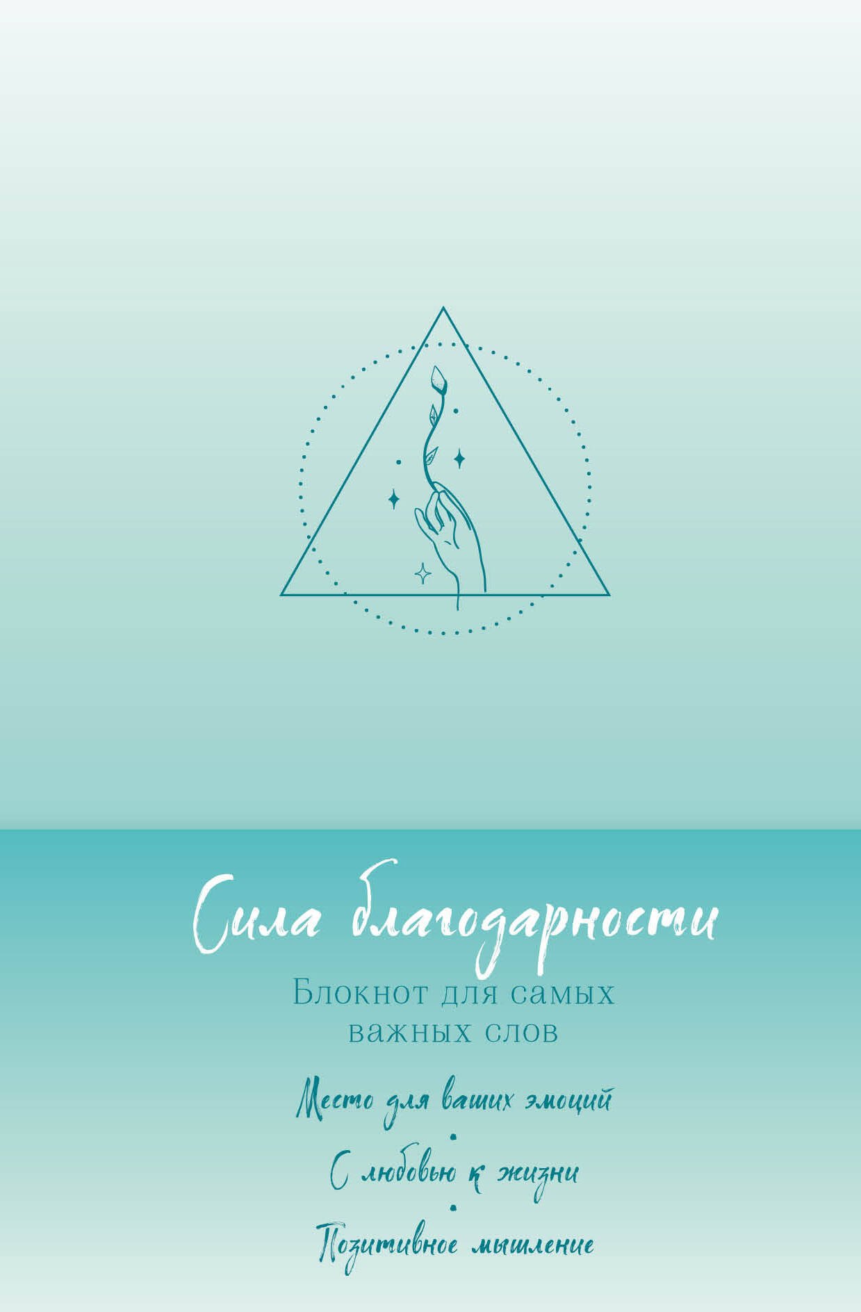 

Книга для записей А5 "Сила благодарности. Блокнот для самых важных слов"