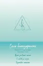 Книга для записей А5 "Сила благодарности. Блокнот для самых важных слов"