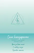 Книга для записей А5 "Сила благодарности. Блокнот для самых важных слов"