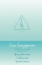 Сила благодарности. Блокнот для самых важных слов