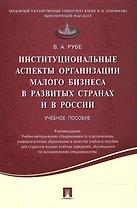 Институциональные аспекты организации малого бизнеса в развитых странах и в России.Уч.пос.