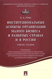 Институциональные аспекты организации малого бизнеса в развитых странах и в России.Уч.пос.