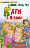 Кати в Италии - 0