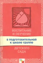 Воспитание и обучение в подготовительной к школе группе детского сада. Программа и методические рекомендации