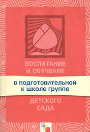 Воспитание и обучение в подготовительной к школе группе детского сада. Программа и методические рекомендации