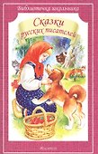 Сказки русских писателей - 0