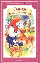 Сказки русских писателей