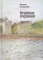 Нечаянные откровения