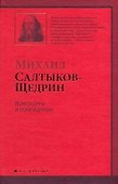 Помпадуры помпадурши : [очерки] - 0