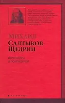 Помпадуры помпадурши : [очерки]