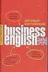 Деловой английский: Слорварь-справочник. Около 2000 ключевых терминов