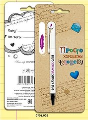 АРТ ДИЗАЙН Подарочный набор: Открытка с ручкой Просто Хорошему человеку, 0701.002