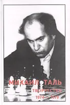 Михаил Таль Творчество 1974-1979 (Кириллов)
