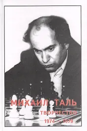 Михаил Таль Творчество 1974-1979 (Кириллов)