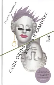 Камов и Каминка