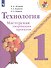 Технология. 1 класс. Мастерская творческих проектов - 2