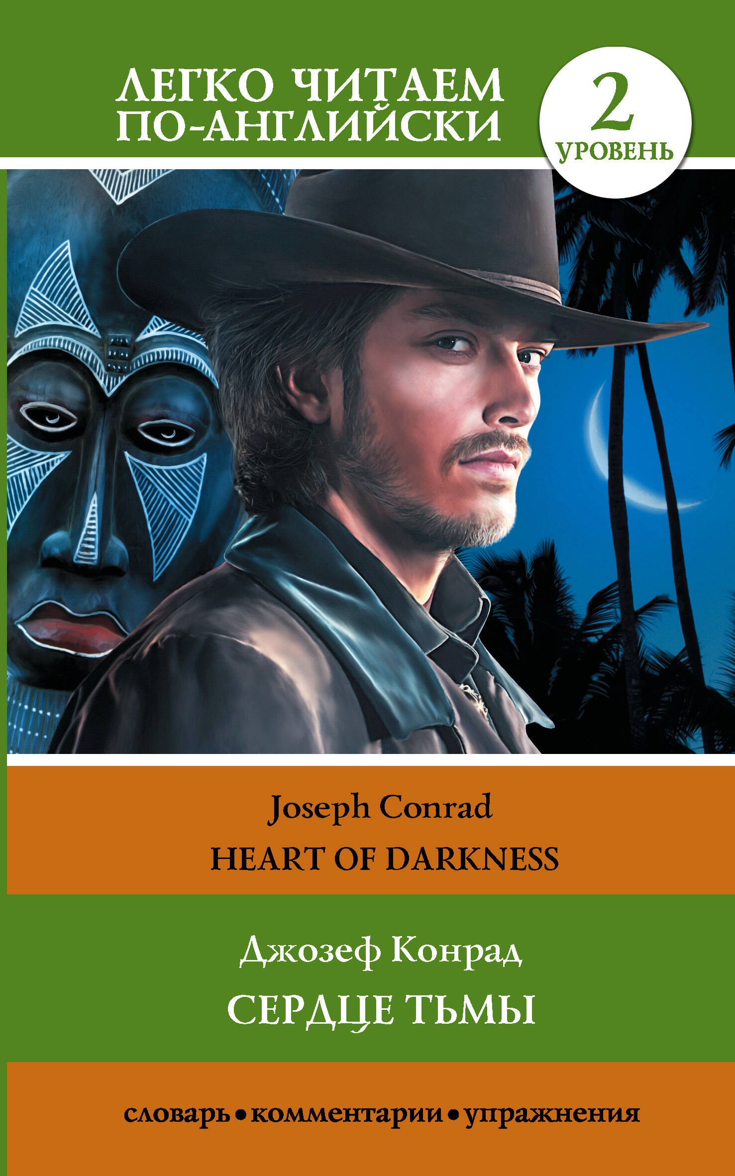 

Сердце тьмы. Уровень 2 = Heart of Darkness