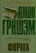 Фирма : [роман] - 0