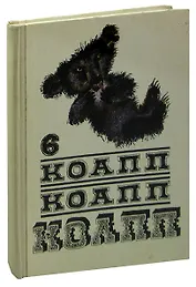 КОАПП! КОАПП! КОАПП! Выпуск 6