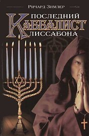Последний каббалист Лиссабона