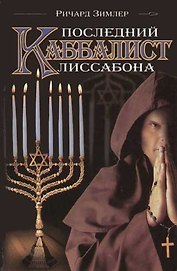 Последний каббалист Лиссабона