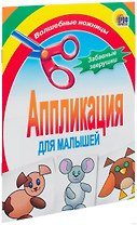 Забавные зверушки. Аппликация для малышей