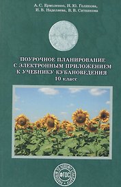 Поурочное планирование к уч. Кубановедение 10 кл. (+CD) Голикова