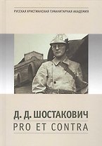 Д.Д. Шостакович: pro et contra