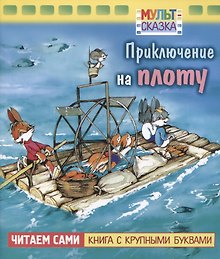 Приключение на плоту