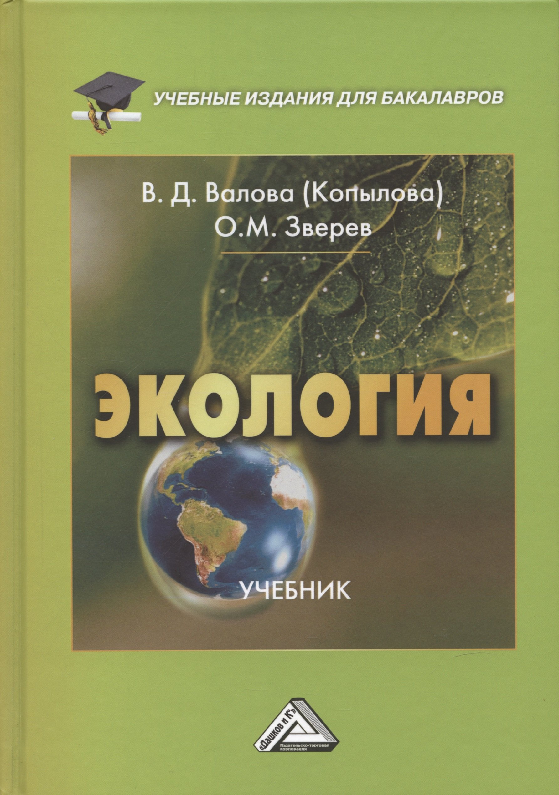 

Экология: Учебник для бакалавров, 5-е издание, переработанное и дополненное
