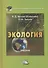 Экология: Учебник для бакалавров, 5-е издание, переработанное и дополненное - 0