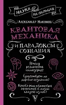 Квантовая механика и парадоксы сознания