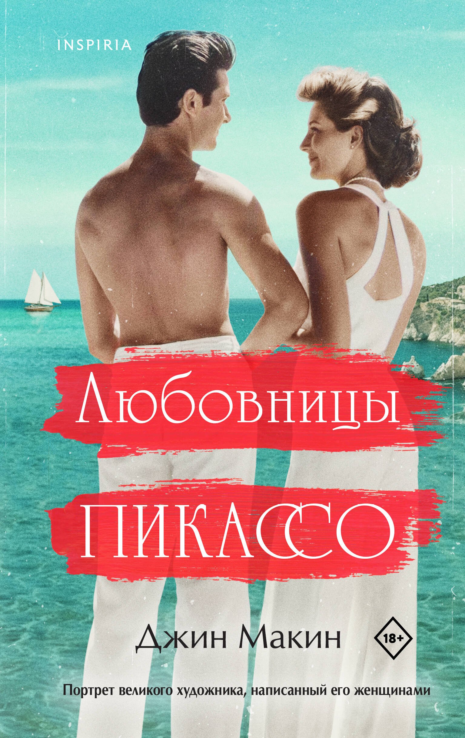 

Любовницы Пикассо