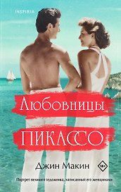 Любовницы Пикассо