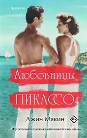 Любовницы Пикассо