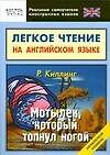 Мотылек, который.топнул ногой: легкое чтение на английском языке