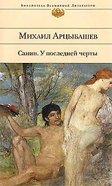 Санин: У последней черты: роман