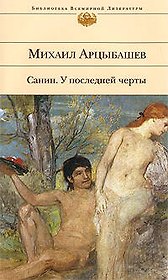 Санин: У последней черты: роман
