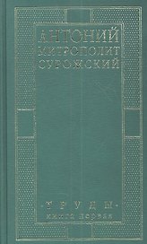 Митрополит Сурожский Антоний. Труды. Книга 1. 3-е издание