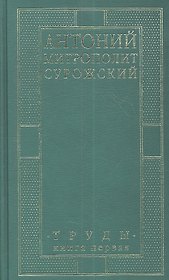 Митрополит Сурожский Антоний. Труды. Книга 1. 3-е издание