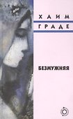 Безмужняя: Роман - 0