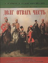 Долг, отвага, честь. Страницы истории татарских воинских частей в Российской армии и императорской гвардии