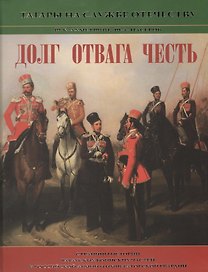 Долг, отвага, честь. Страницы истории татарских воинских частей в Российской армии и императорской гвардии