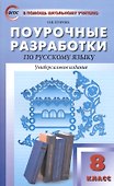 Поурочные разработки по русскому языку. 8 класс. Универсальное издание. (ФГОС) - 0