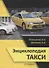 Энциклопедия такси - 0