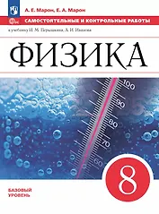 Физика. 8 класс. Базовый уровень. Самостоятельные и контрольные работы. К учебнику И.М. Перышкина, А.И. Иванова. Учебное пособие