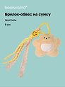 Брелок обвес на сумку «Мишка бежевый» (текстиль) (9см)