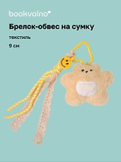 Брелок обвес на сумку «Мишка бежевый» (текстиль) (9см)