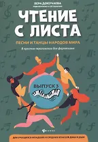 Чтение с листа:песни и танцы народов мира: вып.3